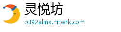 灵悦坊
